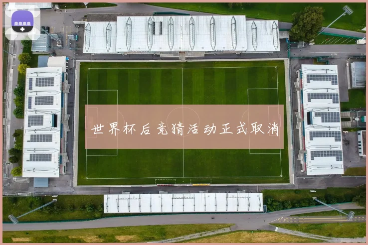 世界杯后竞猜活动正式取消