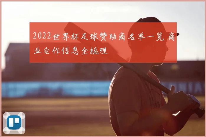 2022世界杯足球赞助商名单一览 商业合作信息全梳理