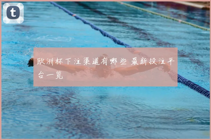欧洲杯下注渠道有哪些 最新投注平台一览