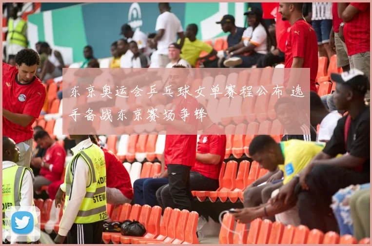 东京奥运会乒乓球女单赛程公布 选手备战东京赛场争锋