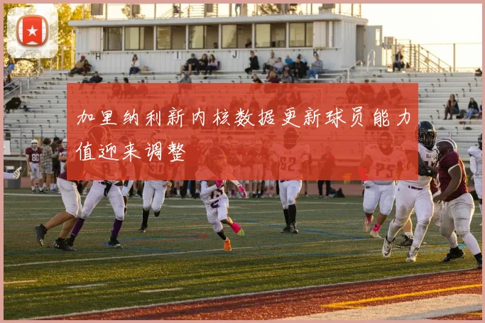 加里纳利新内核数据更新球员能力值迎来调整