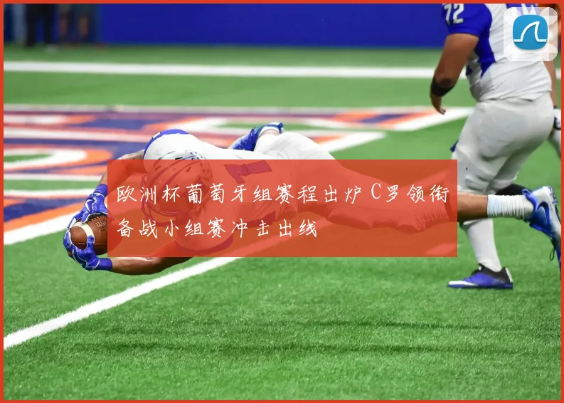 欧洲杯葡萄牙组赛程出炉 C罗领衔备战小组赛冲击出线