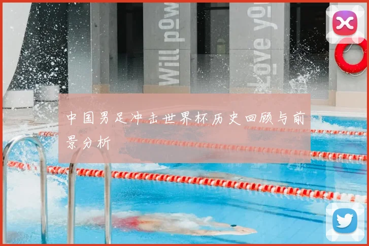 中国男足冲击世界杯历史回顾与前景分析