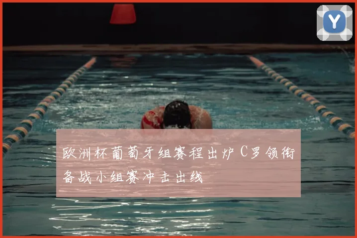 欧洲杯葡萄牙组赛程出炉 C罗领衔备战小组赛冲击出线