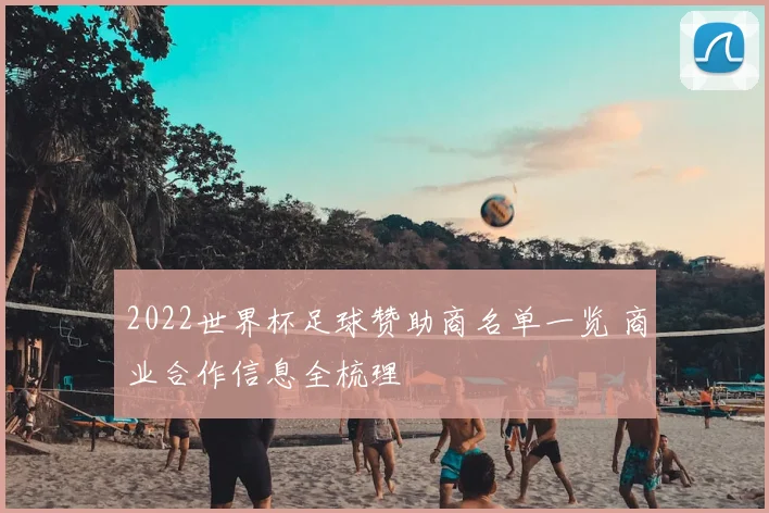 2022世界杯足球赞助商名单一览 商业合作信息全梳理