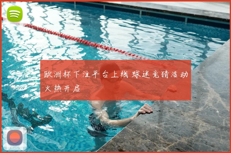 欧洲杯下注平台上线 球迷竞猜活动火热开启