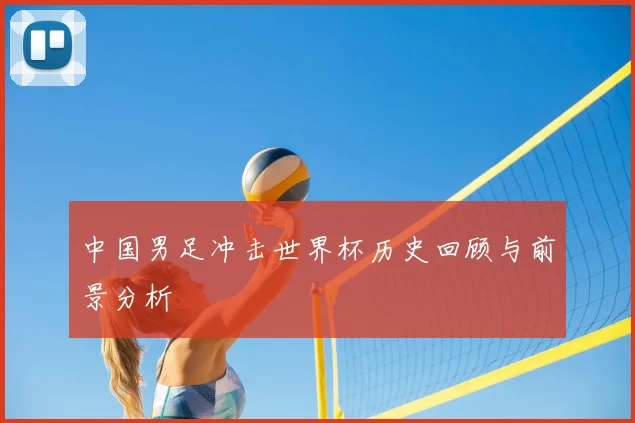 中国男足冲击世界杯历史回顾与前景分析