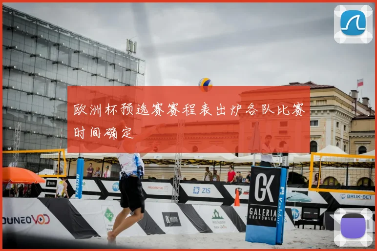 欧洲杯预选赛赛程表出炉各队比赛时间确定