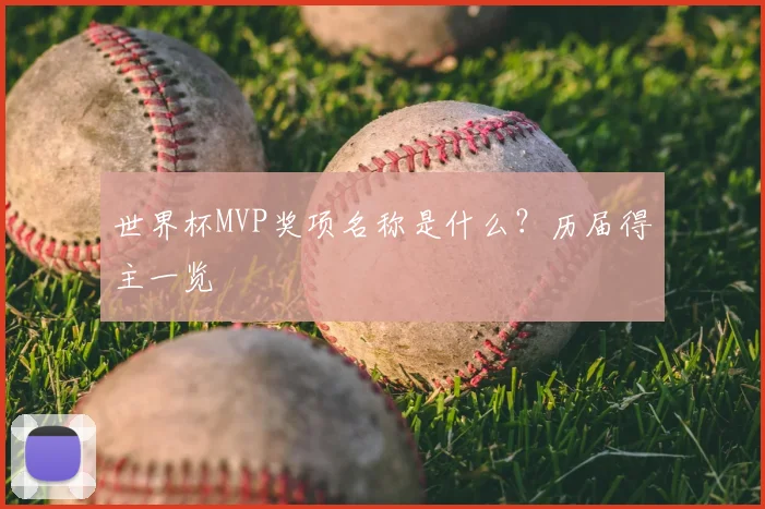 世界杯MVP奖项名称是什么?历届得主一览