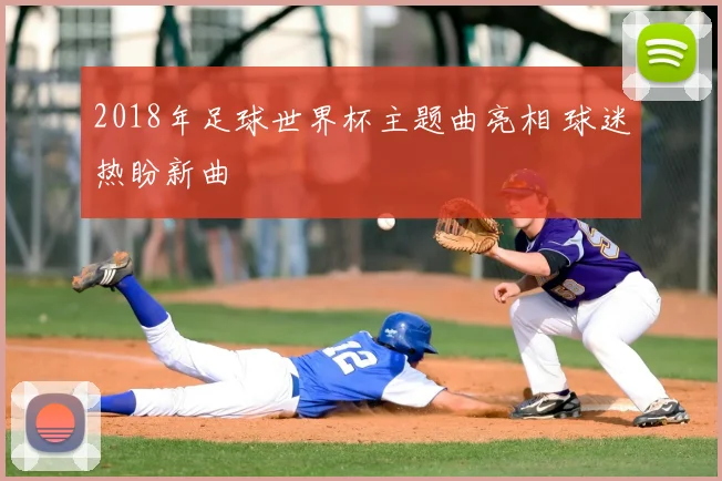 2018年足球世界杯主题曲亮相 球迷热盼新曲