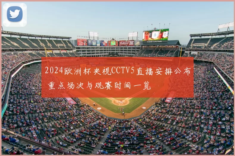 2024欧洲杯央视CCTV5直播安排公布 重点场次与观赛时间一览