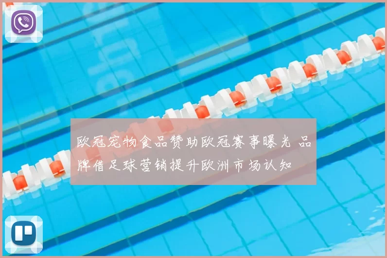 欧冠宠物食品赞助欧冠赛事曝光 品牌借足球营销提升欧洲市场认知