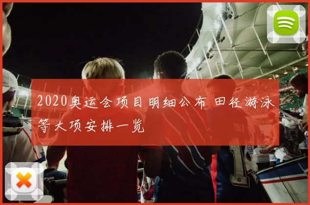 2020奥运会项目明细公布 田径游泳等大项安排一览