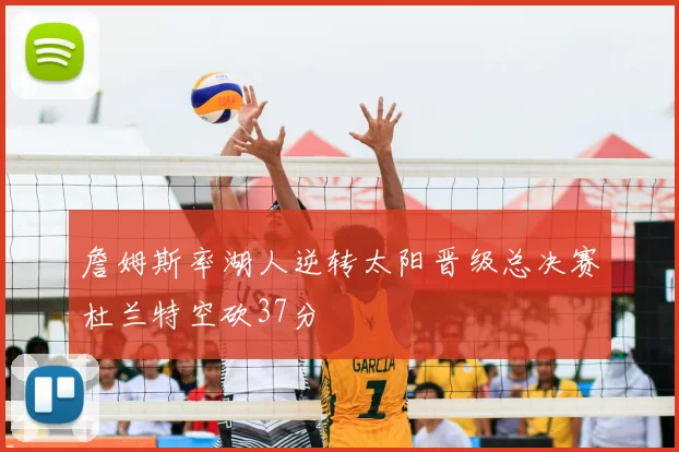 詹姆斯率湖人逆转太阳晋级总决赛杜兰特空砍37分