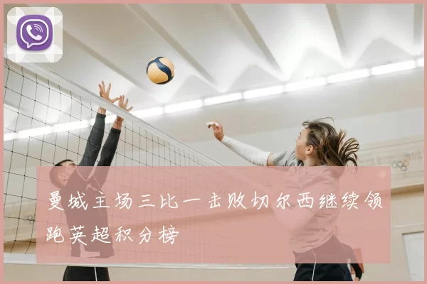 曼城主场三比一击败切尔西继续领跑英超积分榜