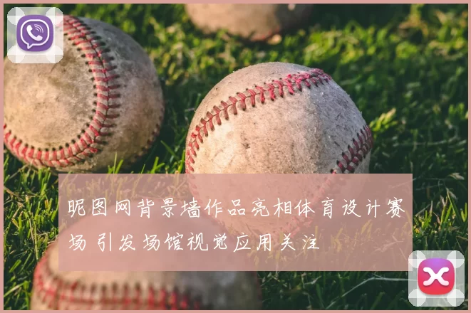 昵图网背景墙作品亮相体育设计赛场 引发场馆视觉应用关注