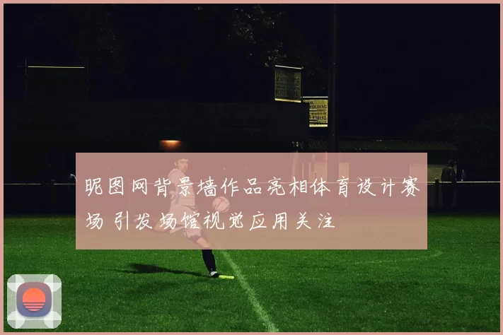 昵图网背景墙作品亮相体育设计赛场 引发场馆视觉应用关注
