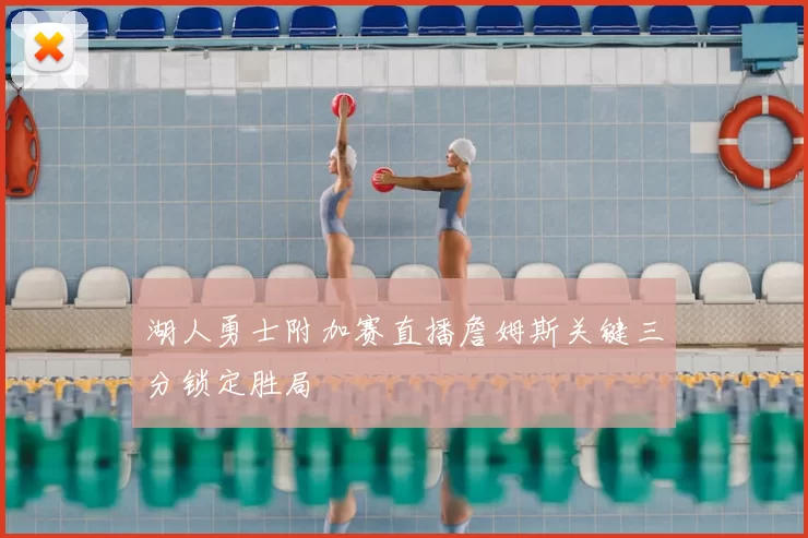 湖人勇士附加赛直播詹姆斯关键三分锁定胜局