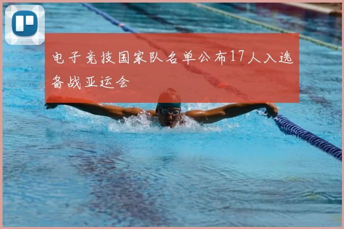 电子竞技国家队名单公布17人入选备战亚运会