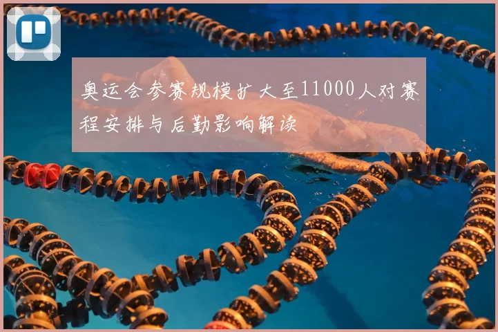 奥运会参赛规模扩大至11000人对赛程安排与后勤影响解读