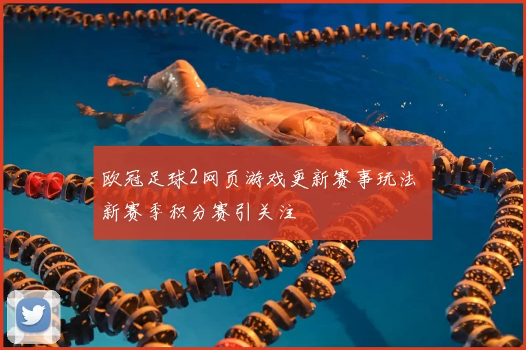 欧冠足球2网页游戏更新赛事玩法 新赛季积分赛引关注