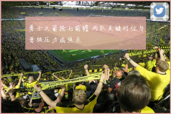 勇士火箭抢七前瞻 两队关键对位与晋级压力成焦点