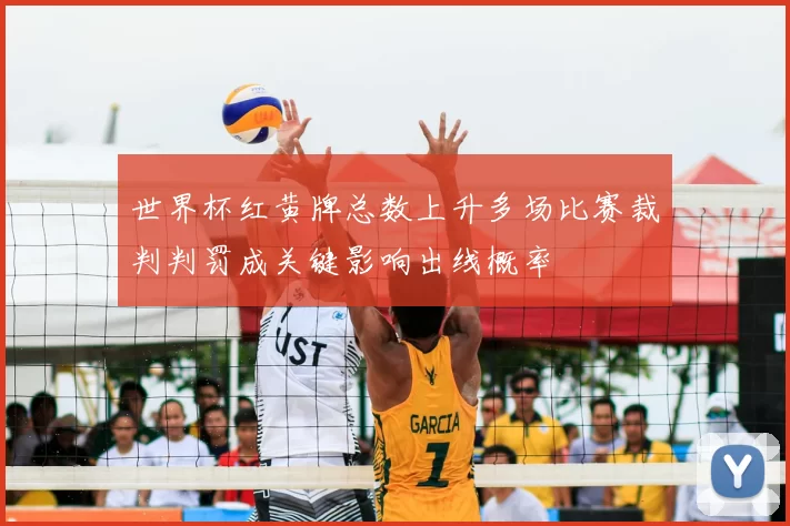 世界杯红黄牌总数上升多场比赛裁判判罚成关键影响出线概率