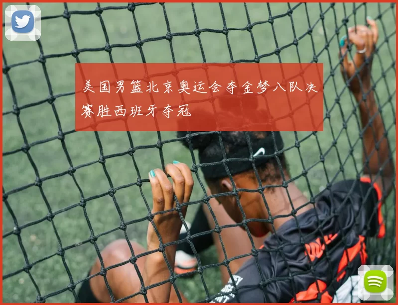 美国男篮北京奥运会夺金梦八队决赛胜西班牙夺冠