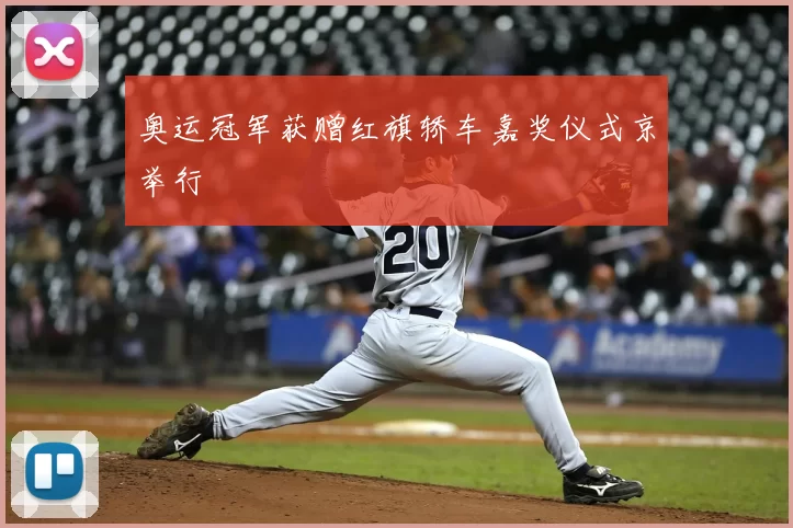 奥运冠军获赠红旗轿车嘉奖仪式京举行