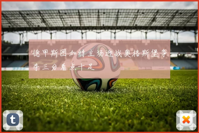 德甲斯图加特主场迎战奥格斯堡争夺三分看点十足
