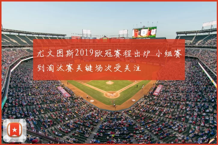 尤文图斯2019欧冠赛程出炉 小组赛到淘汰赛关键场次受关注