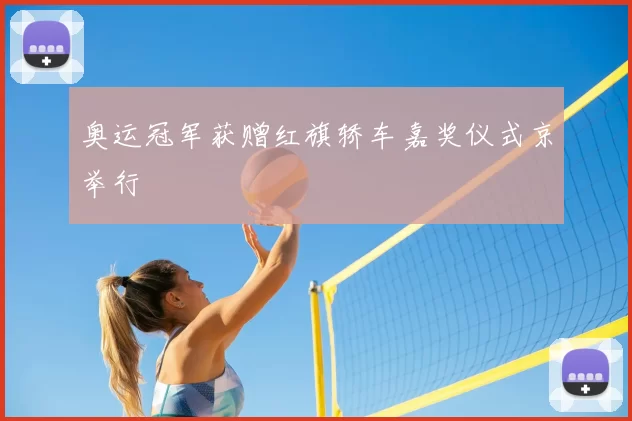 奥运冠军获赠红旗轿车嘉奖仪式京举行