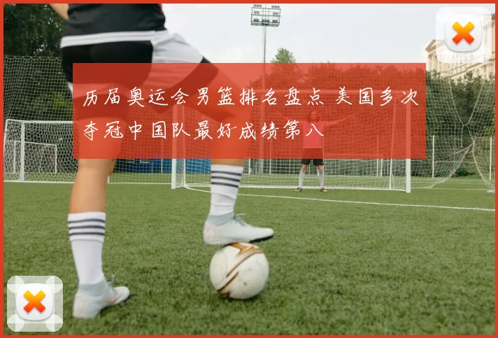 历届奥运会男篮排名盘点 美国多次夺冠中国队最好成绩第八