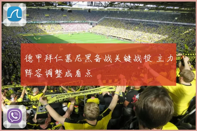 德甲拜仁慕尼黑备战关键战役 主力阵容调整成看点