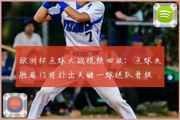 欧洲杯点球大战视频回放:点球决胜局门将扑出关键一球送队晋级