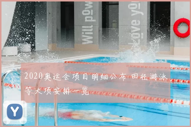 2020奥运会项目明细公布 田径游泳等大项安排一览