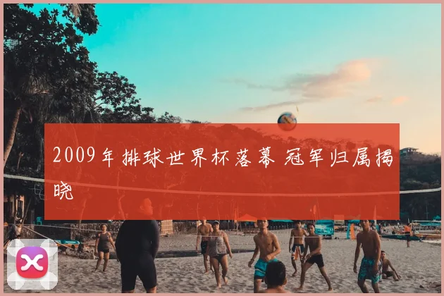 2009年排球世界杯落幕 冠军归属揭晓