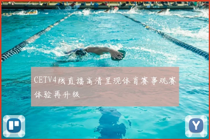 CETV4线直播高清呈现体育赛事观赛体验再升级
