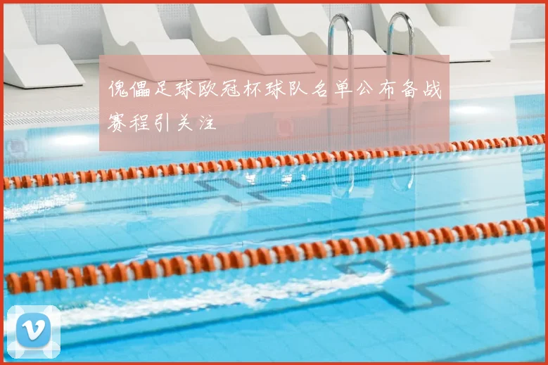 傀儡足球欧冠杯球队名单公布备战赛程引关注