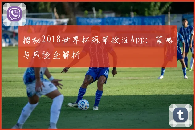 揭秘2018世界杯冠军投注App：策略与风险全解析