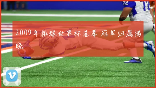 2009年排球世界杯落幕 冠军归属揭晓