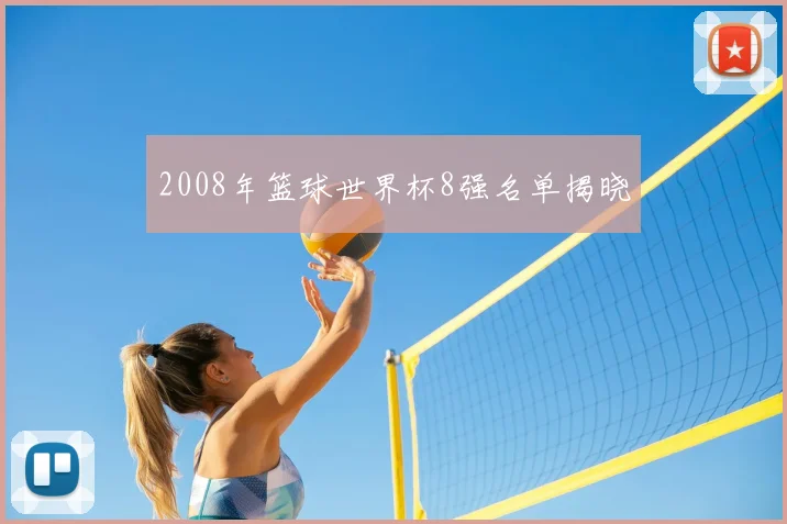 2008年篮球世界杯8强名单揭晓